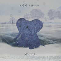 Мира - Аффинаж