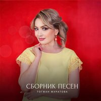 На берегу Чу - Тогжан Муратова
