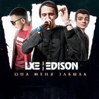 Пьяный, Пьяный, Пьяный - LXE, Edison