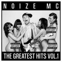 Палево! - Noize MC