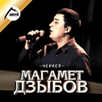 Хазбулат - Магамет Дзыбов