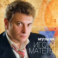 Новый год - Игорь Матета