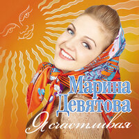 Я счастливая - Марина Девятова