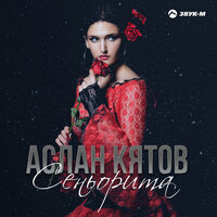 Сеньорита - Аслан Кятов