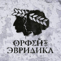 Прометей vs. Орфей - Noize MC, Re-pac, Олег Груз