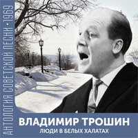 Люди в белых халатах - Владимир Трошин, Эдуард Савельевич Колмановский