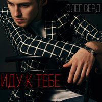 Мой ангел - Олег Верд