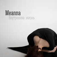 Недовольство культурой - Meanna