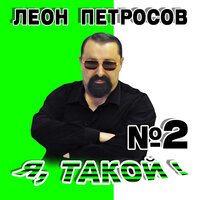 Любовь моя - Леон Петросов