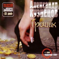 Саня - Александр Кузнецов
