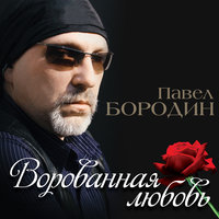 Ворованная любовь - Павел Бородин