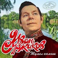 Златые горы - Иван Суржиков