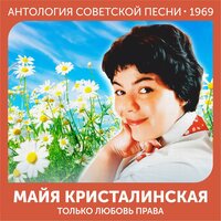 Ромашка - Майя Кристалинская