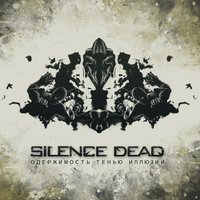Дыхание сердец - Silence Dead