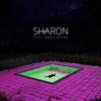 Инопланетен - SharOn
