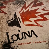 Свободное падение - LOUNA, Дмитрий Спирин
