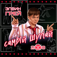 Сина барам очып - Элвин Грей