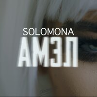АМЭЛ - SOLOMONA