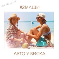 Лето у виска - #2Маши