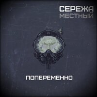 Последний вечер - Местный