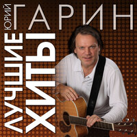 Альпинист - Юрий Гарин