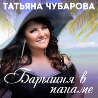 В Ялте - Татьяна Чубарова