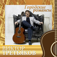 Романс - Виктор Третьяков