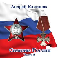 Разведка спецназа - Андрей Климнюк