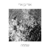 שממה - Ori Ben Ari