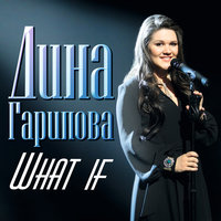 What If - Дина Гарипова