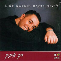 לכל אחד יש - Lior Narkis