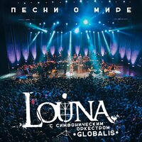 Солнце - LOUNA, Симфонический оркестр «Глобалис»