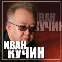 Декабрьский друг - Иван Кучин