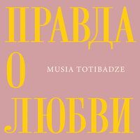 Правда о любви - Musia Totibadze