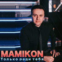 О тебе - Mamikon