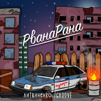 Рванарана - Литвиненко, Groove