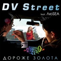 Агония мечты - DV Street, ЛюSea
