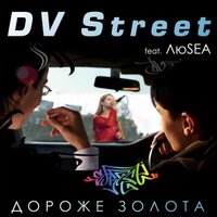 Дороже золота - DV Street, ЛюSea