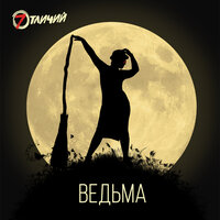 Ведьма - 7 Отличий