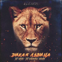 Дикая львица - ALEX&RUS, DJ Mexx, DJ Karimov