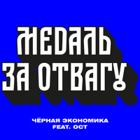 Медаль за отвагу - Чёрная экономика