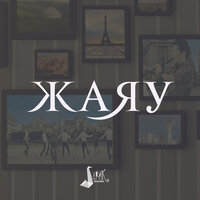 Жаяу - Серік Ибрагимов