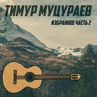 Погасли свечи - Тимур Муцураев