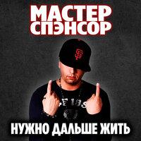 Три туза - Master Spensor