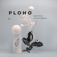 Притяжение - Ploho