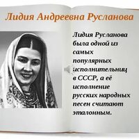 Лидия Русланова