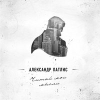 Люди-тени - Александр Патлис