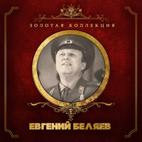 Евгений Беляев