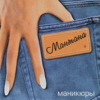 Крестики - Мантана