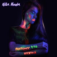 Королева - Nila Mania